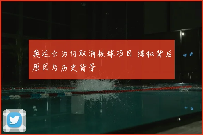 奥运会为何取消板球项目 揭秘背后原因与历史背景