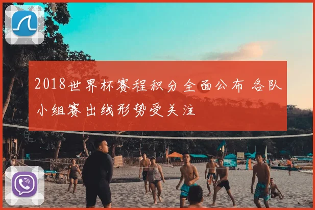 2018世界杯赛程积分全面公布 各队小组赛出线形势受关注