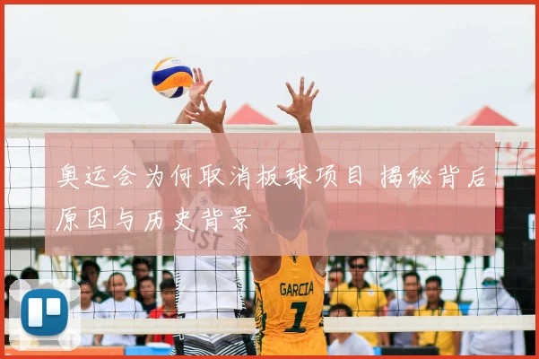 奥运会为何取消板球项目 揭秘背后原因与历史背景