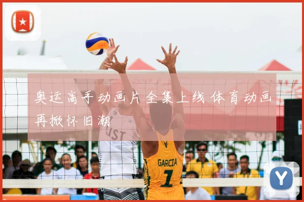 奥运高手动画片全集上线 体育动画再掀怀旧潮