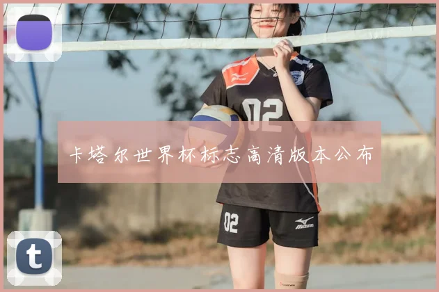 卡塔尔世界杯标志高清版本公布