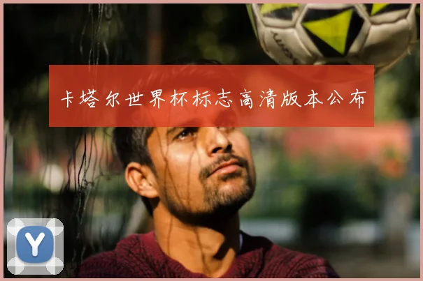 卡塔尔世界杯标志高清版本公布
