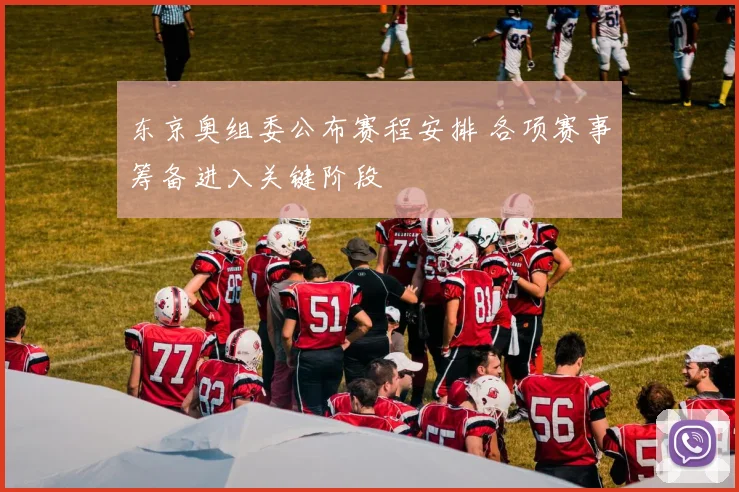 东京奥组委公布赛程安排 各项赛事筹备进入关键阶段