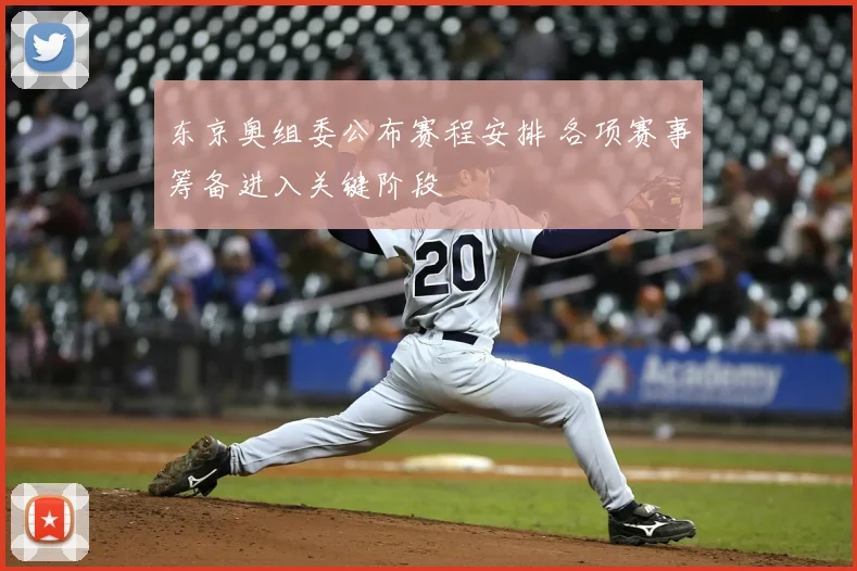 东京奥组委公布赛程安排 各项赛事筹备进入关键阶段