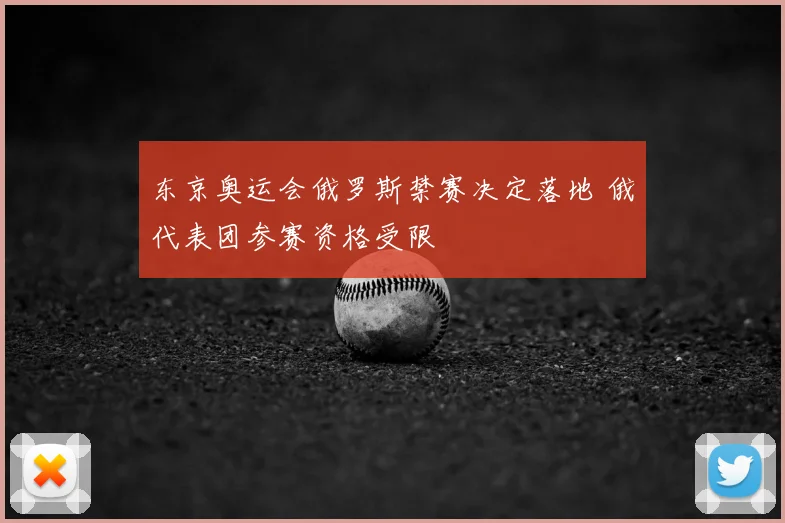 东京奥运会俄罗斯禁赛决定落地 俄代表团参赛资格受限
