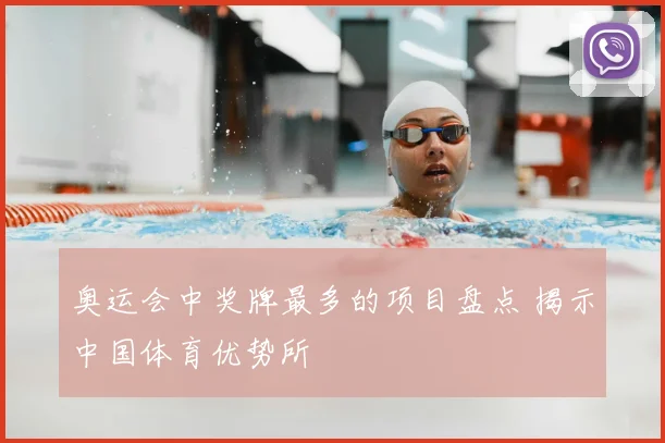 奥运会中奖牌最多的项目盘点 揭示中国体育优势所