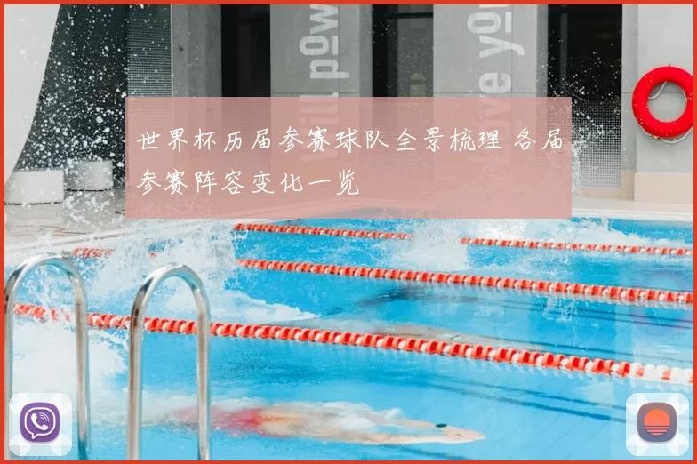 世界杯历届参赛球队全景梳理 各届参赛阵容变化一览