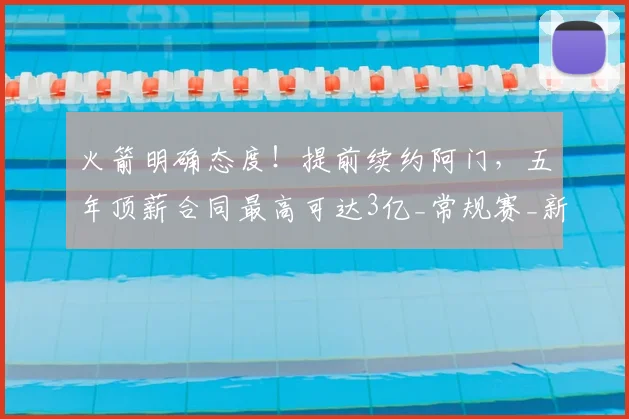 火箭明确态度!提前续约阿门,五年顶薪合同最高可达3亿_常规赛_新秀_1