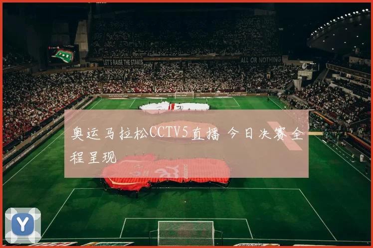 奥运马拉松CCTV5直播 今日决赛全程呈现