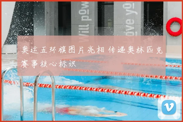 奥运五环旗图片亮相 传递奥林匹克赛事核心标识