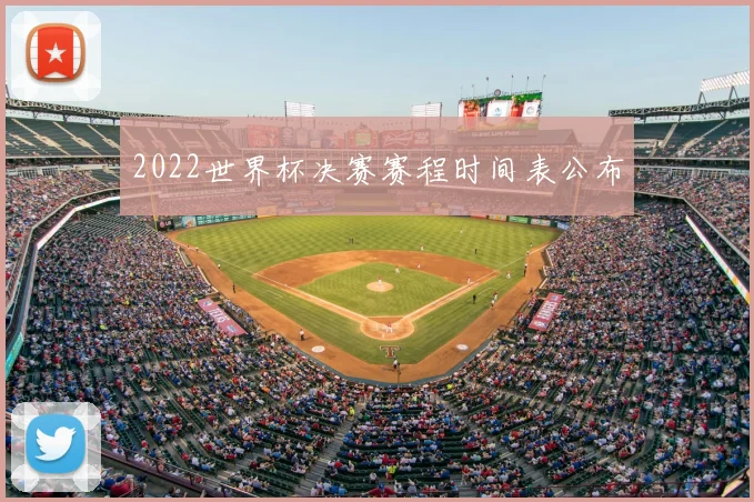 2022世界杯决赛赛程时间表公布