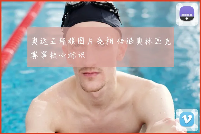 奥运五环旗图片亮相 传递奥林匹克赛事核心标识