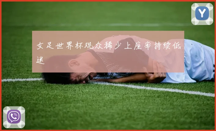 女足世界杯观众稀少上座率持续低迷