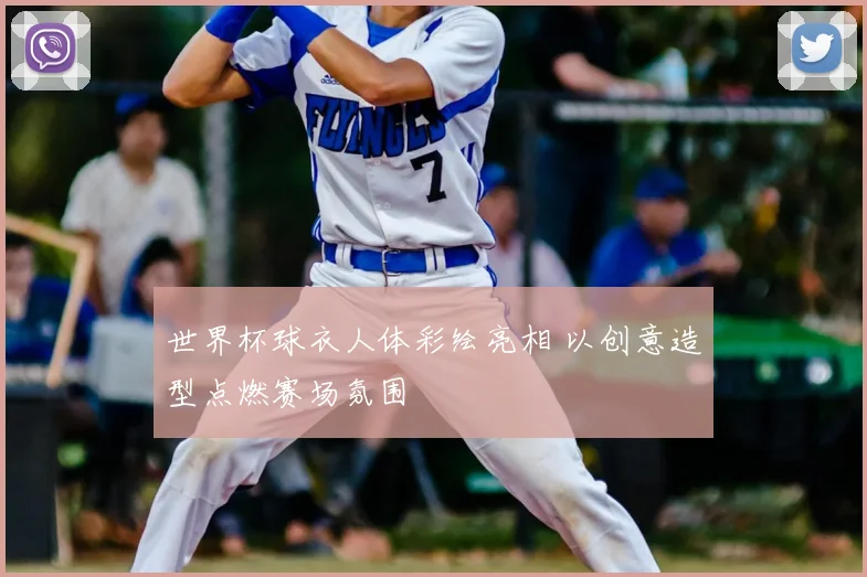 世界杯球衣人体彩绘亮相 以创意造型点燃赛场氛围
