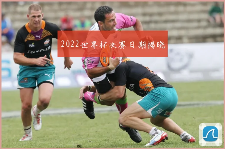 2022世界杯决赛日期揭晓