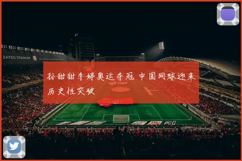 孙甜甜李婷奥运夺冠 中国网球迎来历史性突破