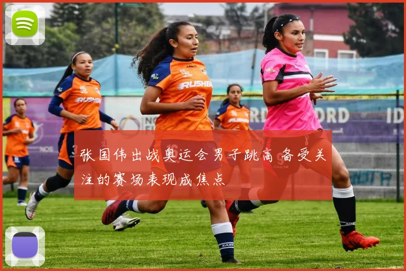 张国伟出战奥运会男子跳高 备受关注的赛场表现成焦点