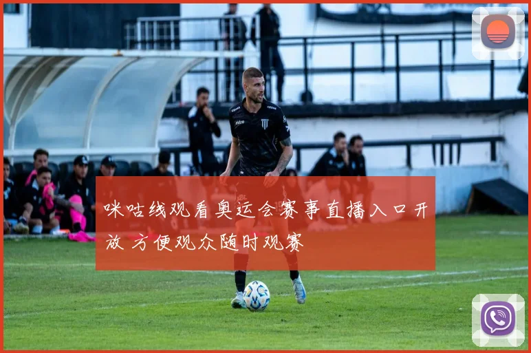 咪咕线观看奥运会赛事直播入口开放 方便观众随时观赛