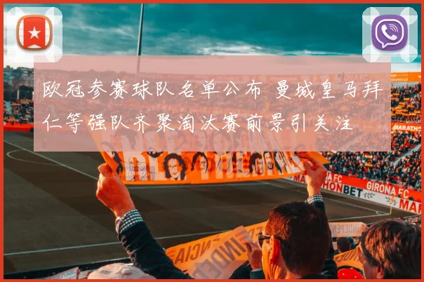 欧冠参赛球队名单公布 曼城皇马拜仁等强队齐聚淘汰赛前景引关注