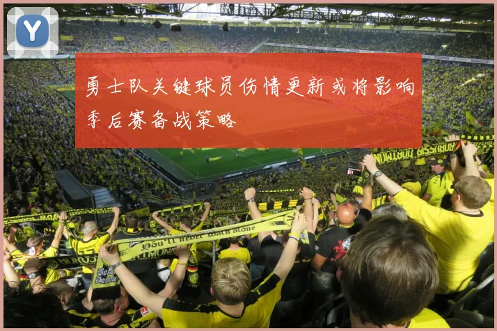 勇士队关键球员伤情更新或将影响季后赛备战策略