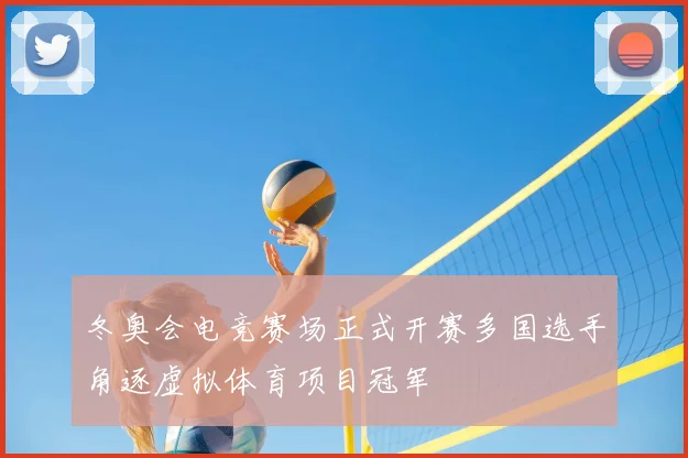 冬奥会电竞赛场正式开赛多国选手角逐虚拟体育项目冠军
