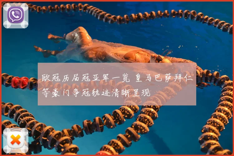 欧冠历届冠亚军一览 皇马巴萨拜仁等豪门争冠轨迹清晰呈现