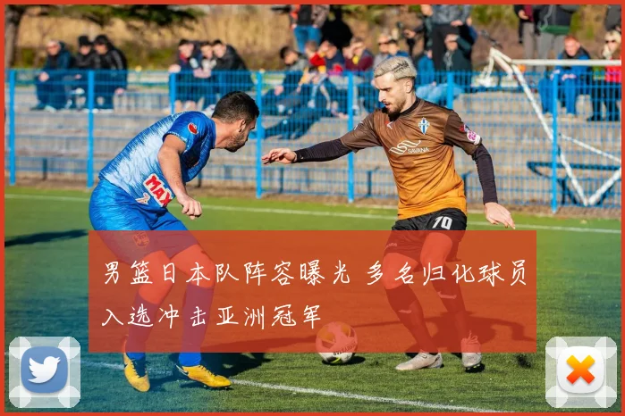 男篮日本队阵容曝光 多名归化球员入选冲击亚洲冠军
