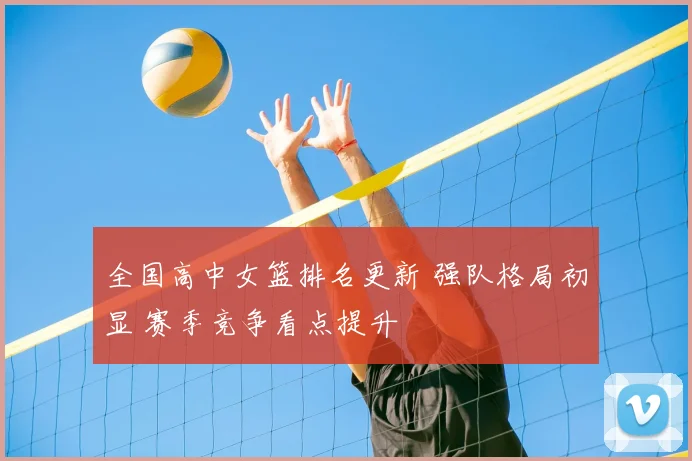 全国高中女篮排名更新 强队格局初显 赛季竞争看点提升