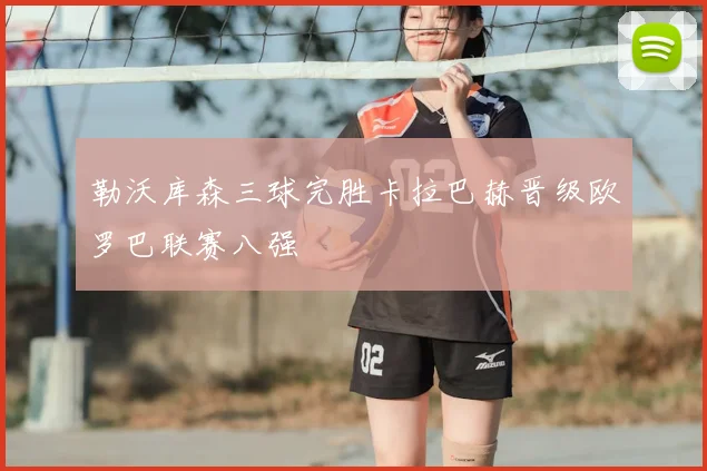 勒沃库森三球完胜卡拉巴赫晋级欧罗巴联赛八强