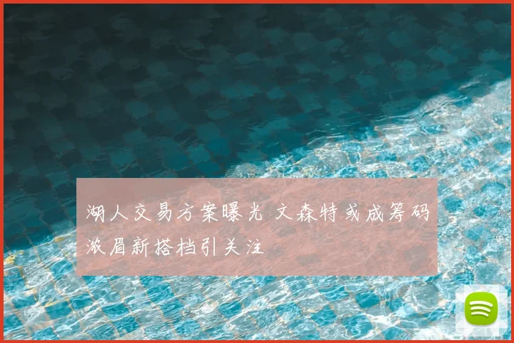 湖人交易方案曝光 文森特或成筹码浓眉新搭档引关注