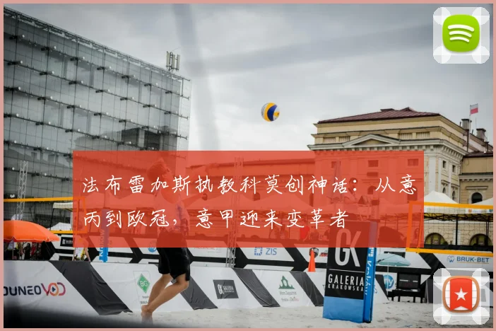 法布雷加斯执教科莫创神话:从意丙到欧冠,意甲迎来变革者