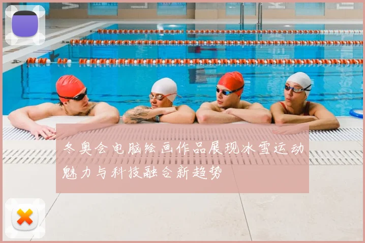 冬奥会电脑绘画作品展现冰雪运动魅力与科技融合新趋势