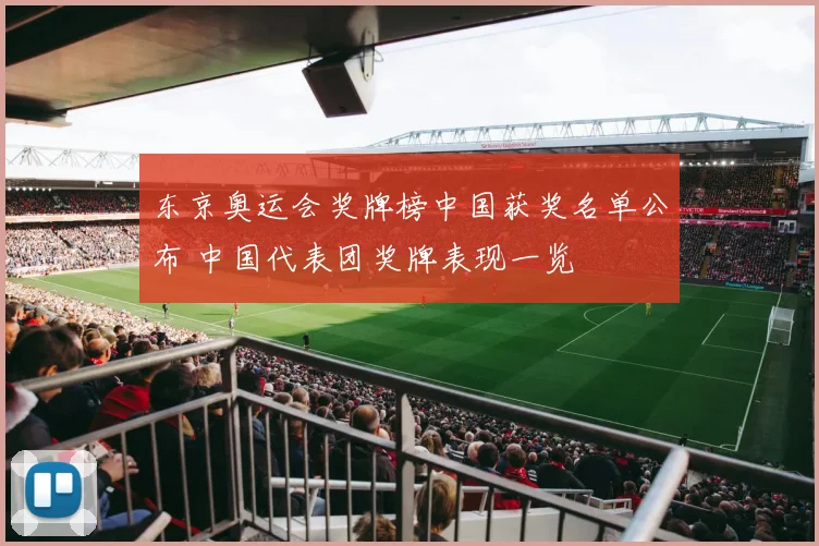 东京奥运会奖牌榜中国获奖名单公布 中国代表团奖牌表现一览