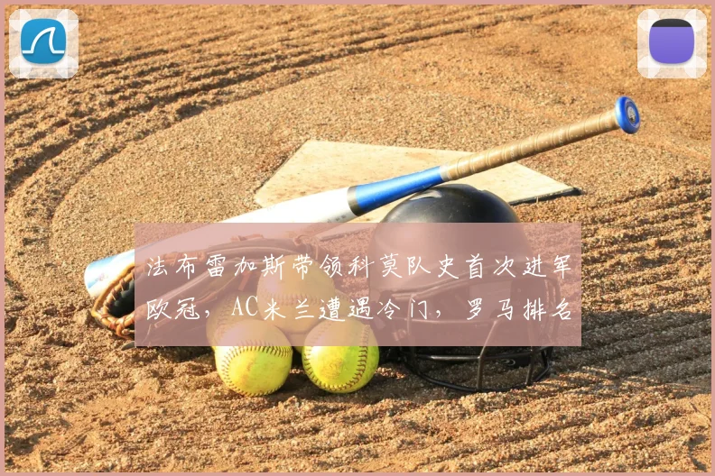 法布雷加斯带领科莫队史首次进军欧冠,AC米兰遭遇冷门,罗马排名第三_国米_意甲_尤文图斯