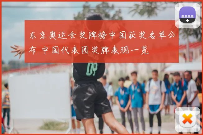 东京奥运会奖牌榜中国获奖名单公布 中国代表团奖牌表现一览